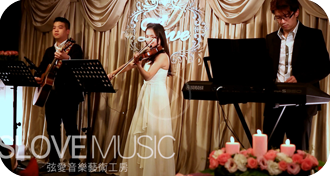 弦愛音樂 婚禮樂團 小提琴、吉他、鋼琴<br />